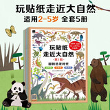 小红花玩贴纸走近大自然第1辑（全5册）3-4-5-6岁儿童科普童书早教书贴纸儿童故事书贴纸书课外书自主阅读假期读物省钱卡