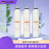 欧萨（ousa）德国净水器家用RO反渗透过滤直饮机即热式饮水机原装滤芯 【S1原装】前置+RO反渗透+后置