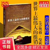 【当当正版书籍】世界上最伟大的推销员（新版）（风靡当今西方世界的商业圣经 营销大师无往而不胜的智慧之源） 销量破千万 唯一授权完整版
