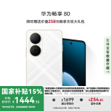 华为畅享80 国家补贴15% 512GB 天际白 6620mAh电池超能续航 玄甲架构 双五星超耐摔 华为鸿蒙智能手机