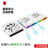 玩嘉星磁pro磁吸积木风扇白色正向三联包 12CM水冷机箱风扇磁吸无线拼接/ARGB神光同步/PWM温控