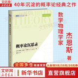 概率论沉思录 图灵出品 埃德温 汤普森 杰恩斯 概率论统计学贝叶斯概率统计教程 统计推断 新华书店旗舰店科学与自然数学书籍 图书