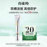 百雀羚（PECHOIN）多效修护臻白隔离防晒霜SPF50+PA+++15ml 【美妆满赠】
