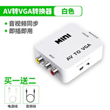 裕合联 AV转VGA转换器RCA模拟转VGA三色线转高清1080Pdvd跳舞毯游戏机模拟视频转接头 标配白色【供电线+音频线】 免费换新 1年内质量问题