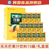 乐天粒粒橙橙汁果汁饮料罐装整箱盒韩国进口lotte水果粒饮品小瓶 乐天芒果汁180ml*15罐（礼盒）