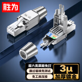 胜为超六类免压水晶头 免压万兆屏蔽抗干扰CAT6A网络连接器工程级免网线钳RJ45电脑网络 单个CRJM6A01F