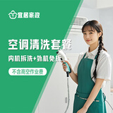 【宜居家政】家电清洗 空调外机清洗 空调外机拆洗 专业清洗上门服务 空调内机清洗（拆洗）+空调外机清洗空调外机清洗