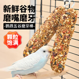 捕渔达人 鹦鹉零食五谷磨牙棒*1根 鸟用磨嘴小零食训练奖励食物啃咬鸟玩具