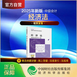 【现货速发 官方正版】经济法 2025新版中级会计官方教材 中级会计师职称财政部