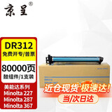 京呈适用柯尼卡美能达TN323粉盒227 287 367 7522 7528震旦AD289S碳粉盒 DR312感光鼓 约80000页