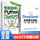 【全2册】DeepSeek实用操作指南:入门、搜索、答疑、写作+零基础学 Python+ChatGPT 李尚龙人工智能科普科技编程入门书籍零基础自学电脑计算机程序书籍