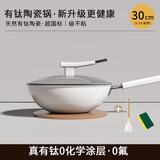胖东来同款有钛陶瓷炒锅不粘锅家用炒菜平底锅无涂层煤气燃气电磁炉产 30cm 奶白炒锅+钢化盖+硅胶 平底燃气电磁炉通用