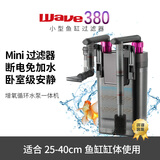 wave380小型鱼缸过滤器低水位乌龟草缸壁挂循环系统增氧多功能过滤器 wave380小鱼缸过滤器(含滤材）