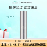 冰溪（BINSIS）滋润乳-全系列产品裸瓶 冰溪多肽紧致眼霜15g