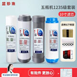 蓝珍珠通用型沁园云之星净水器滤芯套装10英寸通用五级全套过滤芯PP棉汇通RO膜前三级后置活性炭T33 五瓶级1235级套装