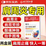 同仁堂肩周炎专用贴膏药肩膀疼痛劳损抬臂困难颈椎肩颈热敷止痛贴2盒装