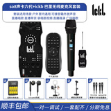 Ickb so8六代手机声卡套装直播设备全套电脑通用外置户外唱歌主播快手抖音视频号话筒k歌录歌麦克风 so8声卡+ickb 巴里无线麦套装