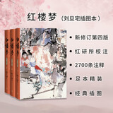 红楼梦上中下三册刘旦宅插图本 套装上中下册 小说