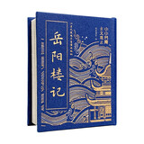 小小书库·古文观止·岳阳楼记