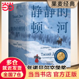 【当当 正版包邮】静静的顿河全三册 米哈伊尔·肖洛霍夫 1965年诺贝尔文学奖获奖者作品 豆瓣9.2分 翻译家力冈口碑译本 启发陈忠实创作了《白鹿原》