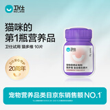 卫仕 猫多维10片 猫用复合维生素片美毛强壮骨骼宠物营养猫咪维生素