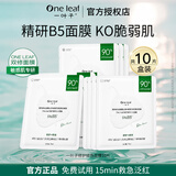 一叶子（one leaf） 面膜女补水保湿舒缓敏感肌修护强韧屏障提亮肤色淡化细纹护肤品 【精研B5】修护修色面膜10片