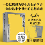 我的哲学探索 签名版 思想家金观涛经典著作 横跨半个世纪的思想求索 寻找现代世界的哲学基础 消失的真实 真实与虚拟作者 直面当下危机 唤醒哲学思考
