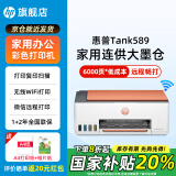 惠普589无线彩色喷墨连供一体机手机打印复印扫描多功能办公家用A4作业低成本照片新款大墨仓519升级 【三年联保】tank589（无线打印复印扫描一体） 官方标配（原装连供打印机/自带一套墨水）