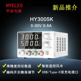 HYELEC华谊（HYELEC）HY3005K 直流稳压电源可调电源30V5A