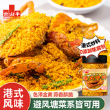 云山半避风塘炒料港式调料120g 0添加防腐剂广式炒虾面包糠蒜香酥粉海鲜