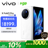 vivo  X Fold3 Pro 12GB+256GB 轻羽白 5700mAh蓝海电池 超可靠铠羽架构 第三代骁龙8 折叠屏 AI 手机
