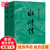 【当当 正版包邮】四大名著原著无删减版人民文学出版社 红楼梦+三国演义+水浒传+西游记 腰封版本随机派发 四大名著大字版 四大名著珍藏版 初高中生课外阅读推荐 黑神话悟空 水浒传 原著版 全套2册