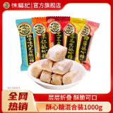 徐福记酥心糖混合袋装结婚庆喜糖果伴手礼年货送礼酥糖儿童休闲零食批发 1000g混合口味/袋