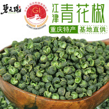 碧元珠青花椒香辛料干花椒麻椒 重庆江津九叶青花椒 火锅调味料礼品 碧元珠江津青花椒250g*2袋