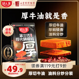 好人家第三代厚火锅底料0添加火锅底料牛油麻辣香锅露营调料650g
