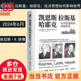 【当当正版包邮】凯恩斯 拉斯基 哈耶克 经济思想如何影响世界 中国人民大学出版社