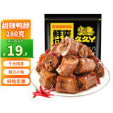 久久丫甜辣鸭脖280g 休闲卤味解馋肉类下酒零食熟食腊味鸭货 独立小包装