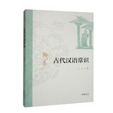 古代汉语常识 王力古代汉语中华书局版