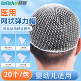 秝客（lefeke） 一次性医用网状弹力绷带帽头套网套 婴幼儿术后头部包扎固定