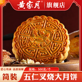 黄家月散装小月饼4个装共500g多口味组合广式月饼合浦五仁叉烧肉丝 【散装】1斤五仁叉烧大月饼