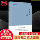 【当当正版包邮】估值原理 周洛华 金融哲学三部曲 估值是人的社会地位 资产价格的涨跌源自人与人之间关系的调整 正版书籍 【周洛华金融哲学3部曲系列】估值原理