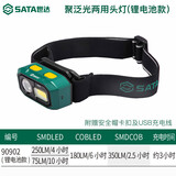 世达（SATA）90902聚泛光两用头灯(锂电池) 应急巡逻野营夜钓头灯