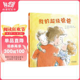 我的超级爸爸  3-6岁（启发出品）