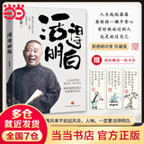 【当当旗舰】活得明白 活的明白郭德纲著新书正版 印章珍藏版  郭德纲全9册 活着快乐最重要 刚刚说过 50岁郭德纲分享人生感悟 活得明白【热销单本】