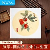 NVV宣纸卡纸国画工笔画书法纸硬卡圆形镜片纸作品纸 圆形内仿古外白生宣 33*33cm*10张XZ33-01
