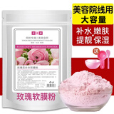 泽秀媛玫瑰软膜粉涂抹面膜补水保湿提亮肤色泥膜嫩肤清洁修护改善暗沉 1袋装【500g】贈调膜工具