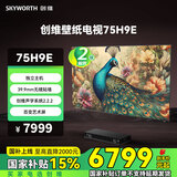 创维壁纸电视75H9E 75英寸 超薄壁画艺术电视机 无缝贴墙超高清电视机护眼 Q53 Q7D 艺术壁纸电视