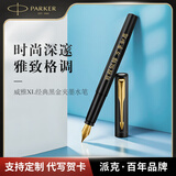 派克（PARKER）钢笔 签字笔 商务办公送礼 威雅系列XL经典黑金夹墨水笔—私人定制