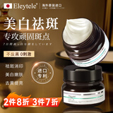 Eleytele日本进口美白祛斑霜产品去雀斑老年斑晒斑黑斑黄褐斑去黄芪霜男女 美白祛斑霜 30g