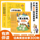 小学课本里的经典寓言故事300则 有声伴读彩图注音版全4册 儿童文学国学经典中外寓言中国古代寓言名人神话经典故事读物青少年小学生一二三年级感悟人生哲理自主阅读趣味课外阅读书籍绿色印刷 儿童年货节送礼
